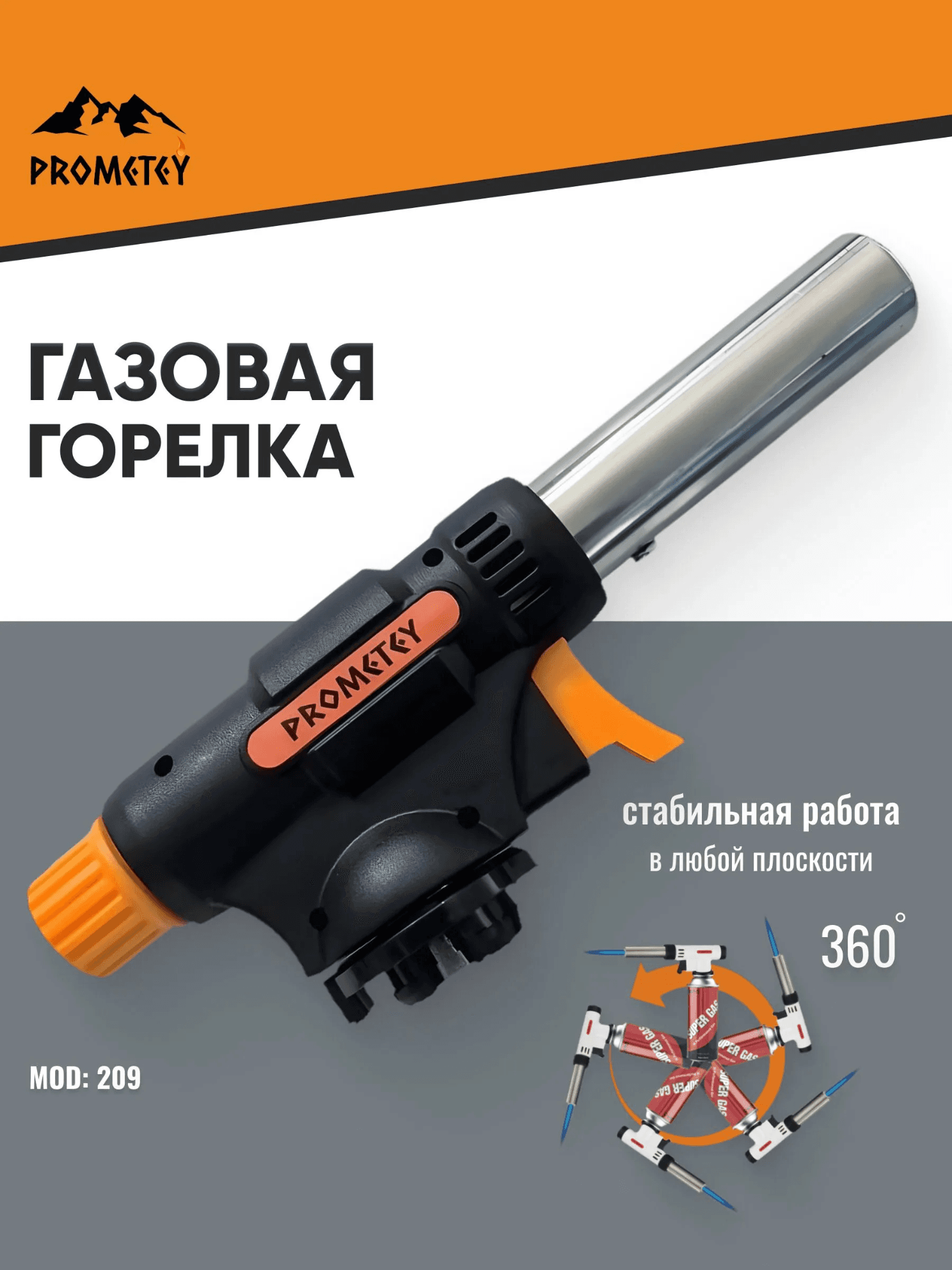 Газовая горелка Prometey MOD: 209