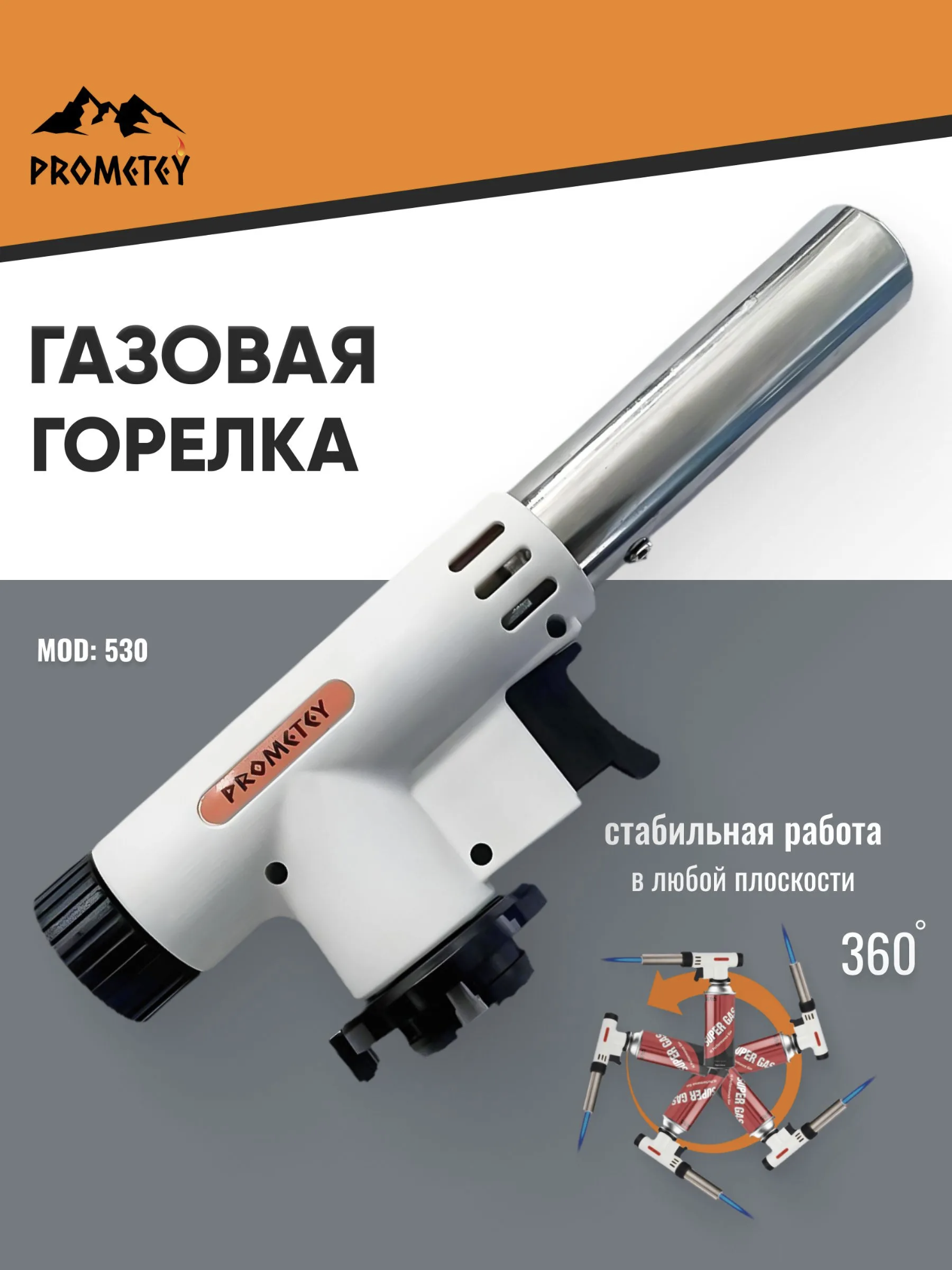 Газовая горелка Prometey MOD: 530
